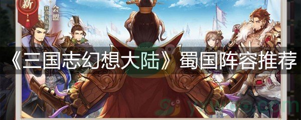 《三国志幻想大陆》蜀国阵容推荐