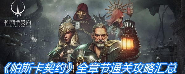 《帕斯卡契约》全章节通关攻略汇总