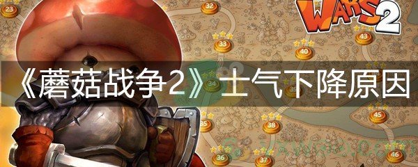 《蘑菇战争2》士气下降原因