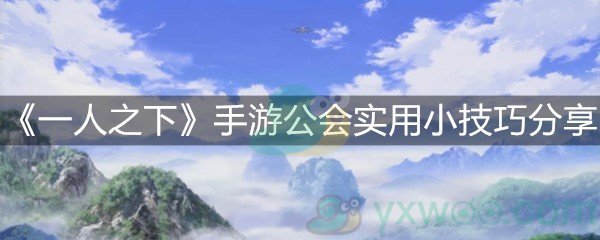 《一人之下》手游公会实用小技巧分享
