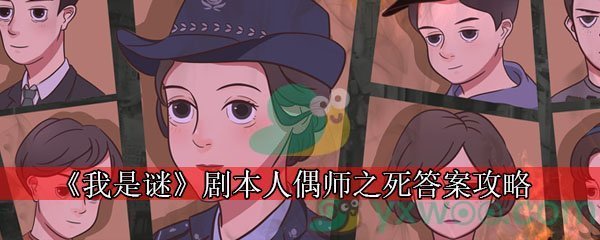 《我是谜》剧本人偶师之死答案攻略