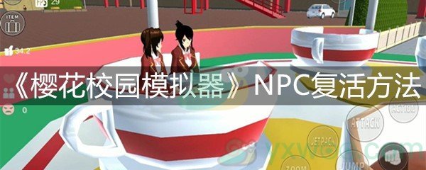 《樱花校园模拟器》NPC复活方法