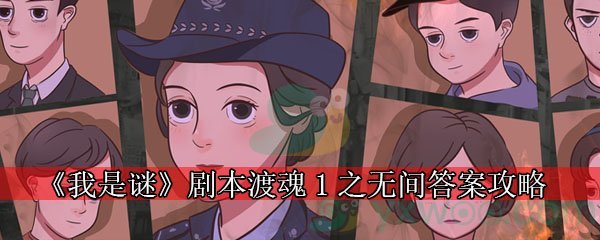 《我是谜》剧本渡魂1之无间答案攻略