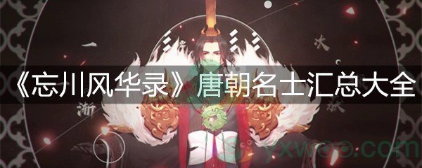 《忘川风华录》唐朝名士汇总大全