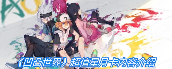 《凹凸世界》超值星月卡内容介绍