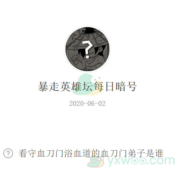 《暴走英雄坛》微信每日暗号6月2日答案
