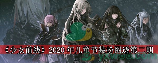 《少女前线》2020年儿童节装扮图透第二期