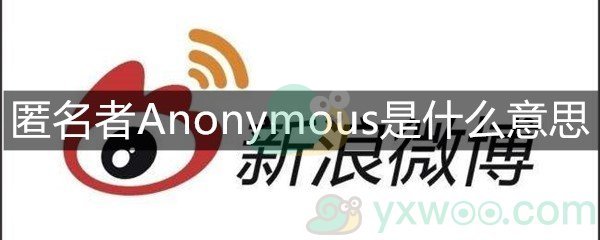 匿名者Anonymous是什么意思