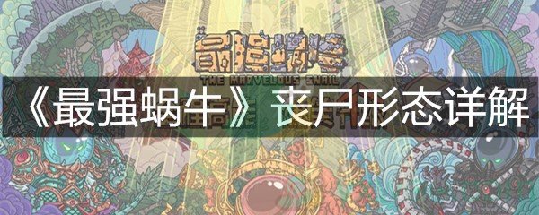 《最强蜗牛》丧尸形态详解