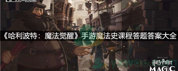 《哈利波特：魔法觉醒》手游魔法史课程答题答案大全