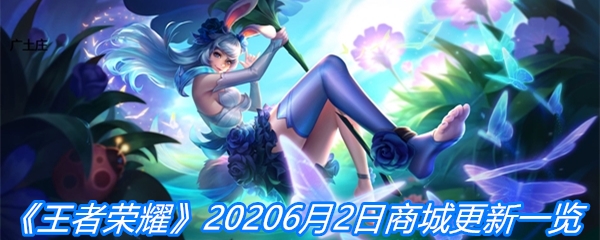《王者荣耀》2020年6月2日商城更新一览