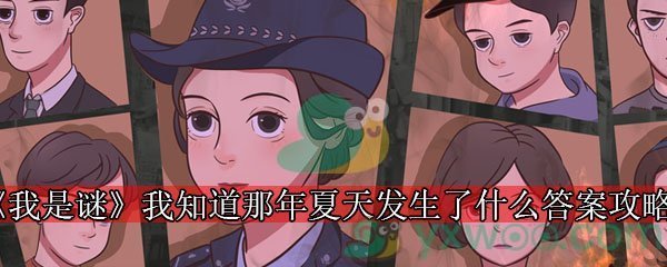 《我是谜》剧本我知道那年夏天发生了什么答案攻略