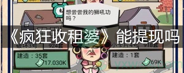 《疯狂收租婆》能提现吗