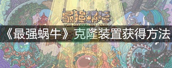 《最强蜗牛》克隆装置获得方法