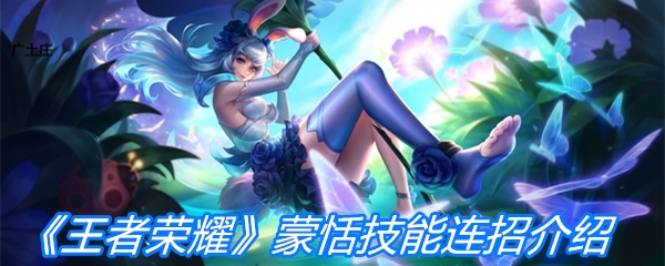 《王者荣耀》蒙恬技能连招介绍