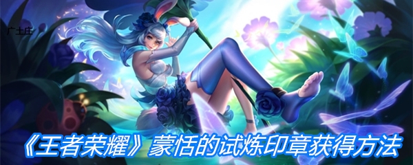 《王者荣耀》蒙恬的试炼印章获得方法