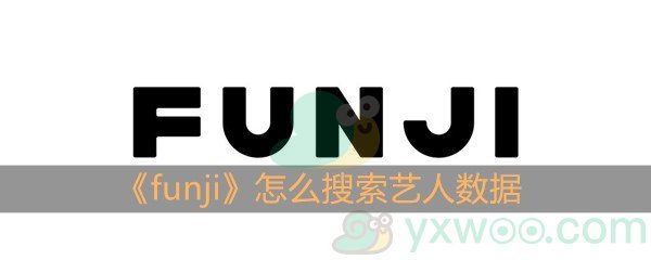 《funji》怎么搜索艺人数据