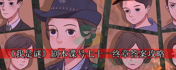 《我是谜》剧本谍号七十一终章答案攻略
