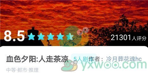 《我是谜》剧本血色夕阳：人走茶凉答案攻略