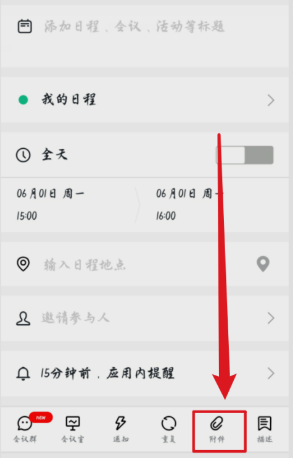 《钉钉》给会议增加附件方法介绍