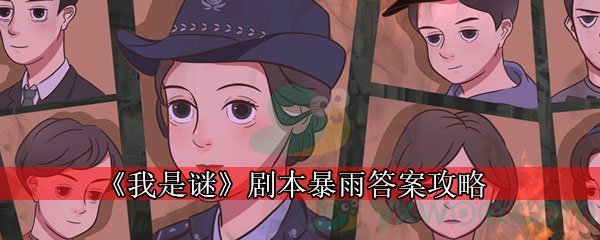 《我是谜》剧本暴雨答案攻略