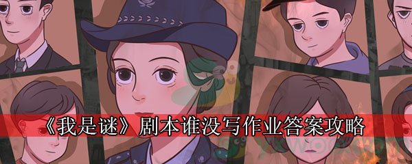 《我是谜》剧本谁没写作业答案攻略