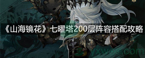 《山海镜花》七曜塔200层阵容搭配攻略