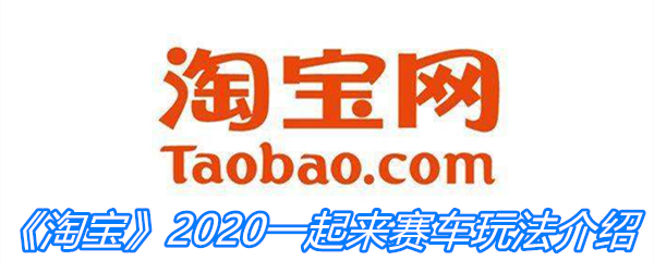 《淘宝》2020一起来赛车玩法介绍