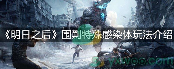 《明日之后》围剿特殊感染体玩法介绍