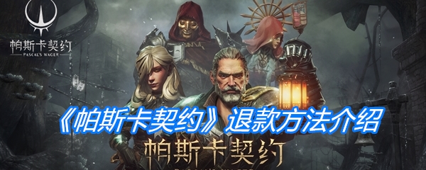 《帕斯卡契约》退款方法介绍