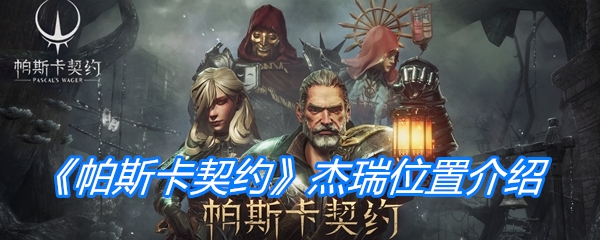 《帕斯卡契约》杰瑞位置介绍