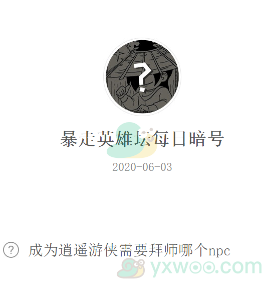 《暴走英雄坛》微信每日暗号6月3日答案