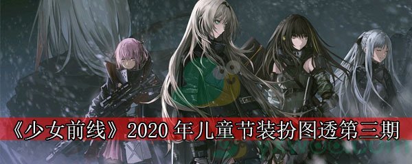 《少女前线》2020年儿童节装扮图透第三期