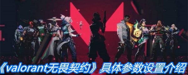 《valorant无畏契约》具体参数设置介绍