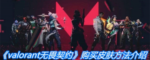 《valorant无畏契约》购买皮肤方法介绍