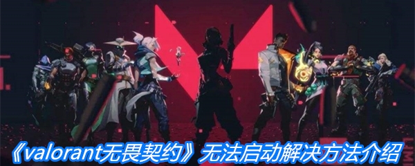 《valorant无畏契约》无法启动解决方法介绍
