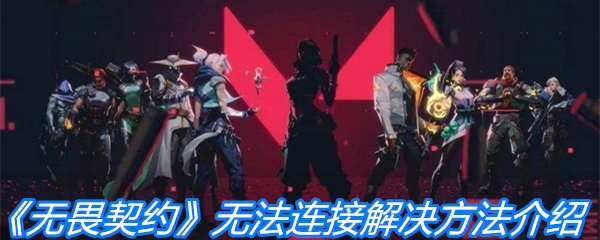 《valorant无畏契约》无法连接解决方法介绍
