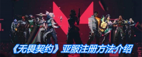 《valorant无畏契约》亚服注册方法介绍