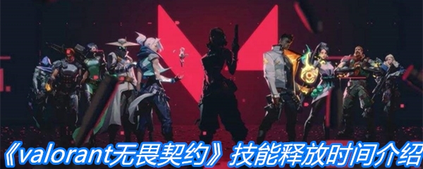 《valorant无畏契约》技能释放时间介绍