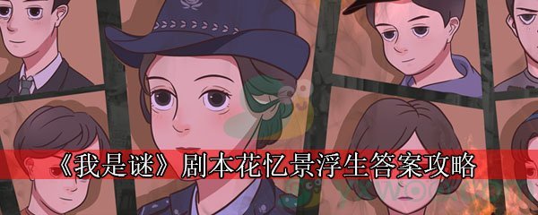 《我是谜》剧本花忆景浮生答案攻略