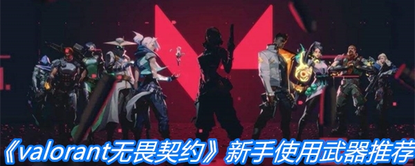 《valorant无畏契约》新手使用武器推荐
