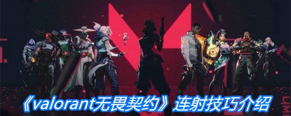 《valorant无畏契约》连射技巧介绍