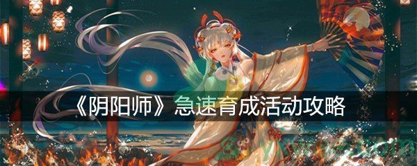 《阴阳师》急速育成活动攻略