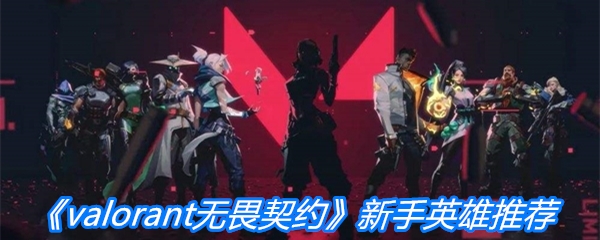 《valorant无畏契约》新手英雄推荐