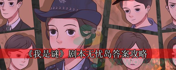 《我是谜》剧本无忧岛答案攻略