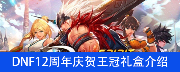 《DNF》12周年庆贺王冠礼盒介绍