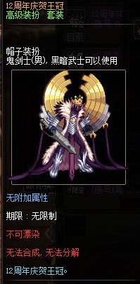 《DNF》12周年庆贺王冠礼盒介绍