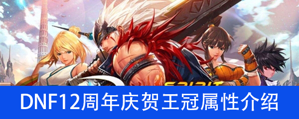 《DNF》12周年庆贺王冠属性介绍