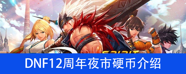 《DNF》12周年夜市硬币获取方式