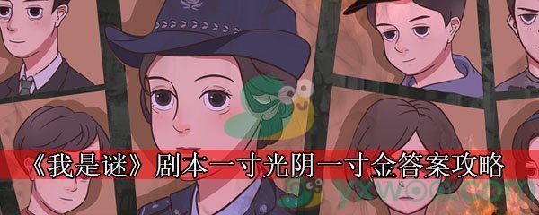 《我是谜》剧本一寸光阴一寸金答案攻略